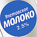 Улетовское молоко