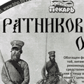 Ратниковский этикетка